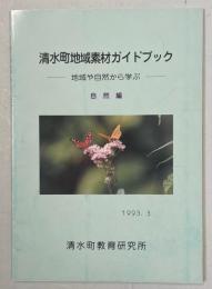 清水町地域素材ガイドブック　地域や自然から学ぶ　自然編