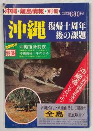 沖縄・離島情報別冊　沖縄復帰十周年後の課題