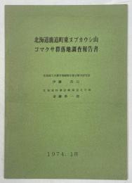 北海道鹿追町東ヌプカウシ山コマクサ群落地調査報告書