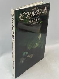 ゼフィルスの森 : 日本の森とミドリシジミ族(署名本)