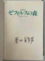 ゼフィルスの森 : 日本の森とミドリシジミ族(署名本)