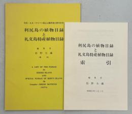 利尻島の植物目録と礼文島特産植物目録