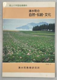 清水町の自然・伝統・文化