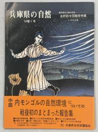 兵庫県の自然10巻1号　協会創立10周年記念友好訪中団報告特集