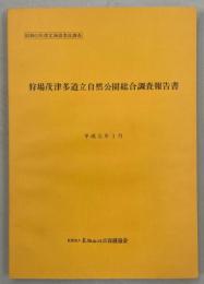 狩場茂津多道立自然公園総合調査報告書