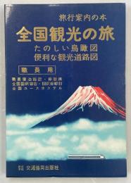 旅行案内の本　全国観光の旅　たのしい鳥観図・便利な観光道路図