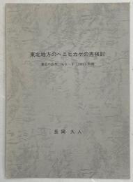 東北地方のベニヒカゲの再検討