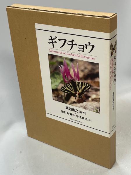 静岡県蝶類分布図(諏訪哲夫編)　古本、中古本、古書籍の通販は「日本の古本屋」　南陽堂書店　日本の古本屋