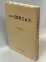 日本産蝶類分布表