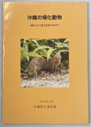 沖縄の帰化動物 : 海をこえてきた生きものたち