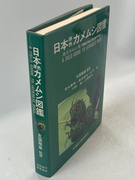 ほか共著)　古本、中古本、古書籍の通販は「日本の古本屋」　日本原色カメムシ図鑑　日本の古本屋　陸生カメムシ類(安永智秀　南陽堂書店