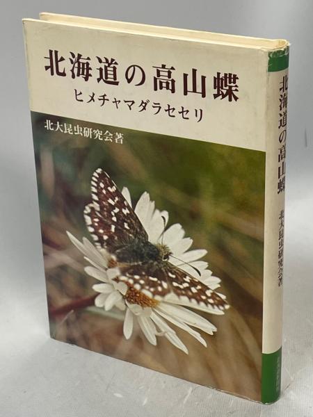 超格安価格 北海道の高山蝶 : ヒメチャマダラセセリ(北大昆虫研究会 編 昆虫