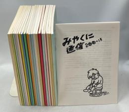 みやくに通信　合本1－19(1－200号)、200＋1号(終刊)揃