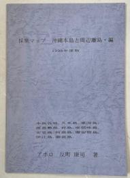 採集マップ　沖縄本島と周辺離島編　1998年度版