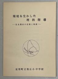 環境を生かした理科指導　昆虫教材の活用と実践