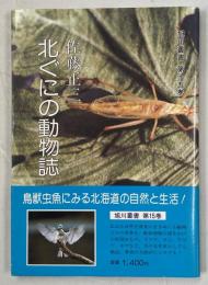 北ぐにの動物誌