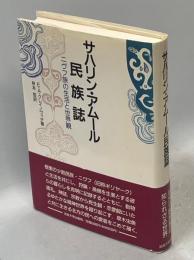 サハリン・アムール民族誌 : ニヴフ族の生活と世界観