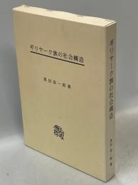 ギリヤーク族の社会構造