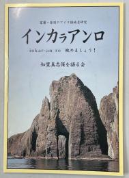 インカラアンロ : 室蘭・登別のアイヌ語地名研究 : inkar-an ro 眺めましょう!