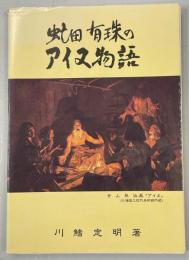 虻田有珠のアイヌ物語