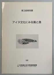 アイヌ文化にみる猟と漁 : 第3回特別展図録