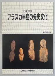 北緯55度・アラスカ半島の先史文化 : 第6回特別展図録