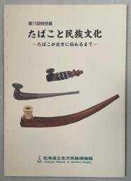 たばこと民族文化 : たばこが北方に伝わるまで 第11回特別展図録