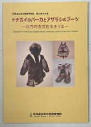トナカイのパーカとアザラシのブーツ : 北方の衣文化をさぐる : 北海道立北方民族博物館第25回特別展