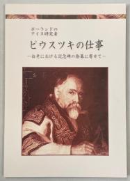 ピウスツキの仕事 : 白老における記念碑の除幕に寄せて : ポーランドのアイヌ研究者