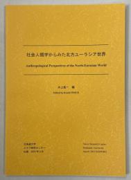 社会人類学からみた北方ユーラシア世界