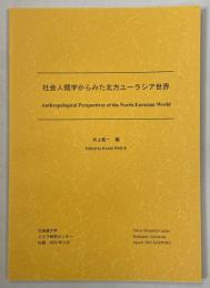 社会人類学からみた北方ユーラシア世界