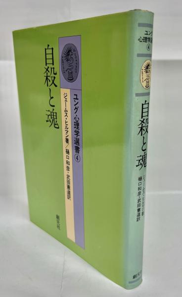 自殺と魂　ユング心理学選書　ジェームス・ヒルマン 41BHWLexpML.jpg_BO30,255,255,