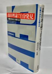 森田理論で自分発見 : 行動があなたを変える