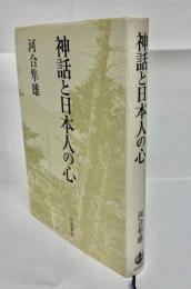 神話と日本人の心