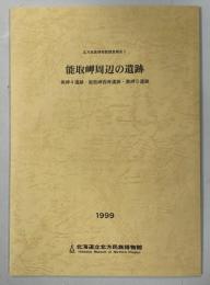 能取岬周辺の遺跡 : 美岬4遺跡・能取岬西岸遺跡・美岬5遺跡