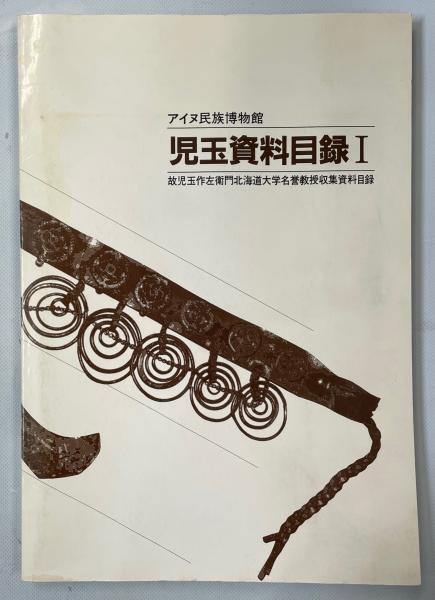 ロシア民族学博物館所蔵アイヌ資料目録 アイヌ資料目録