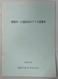 湧別川-白滝村内のアイヌ語地名