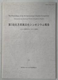 北方の精神文化における動物