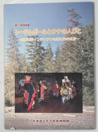 トーテムポールとサケの人びと : 北西海岸インディアンの森と海の世界 : 第15回特別展