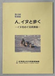 人、イヌと歩く : イヌをめぐる民族誌 : 第13回特別展