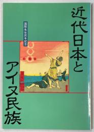 近代日本とアイヌ民族 : 国際先住民年記念