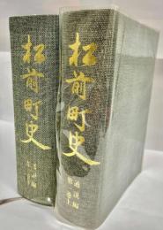 松前町史　通説編1巻上下