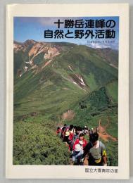 十勝岳連峰の自然と野外活動 : Bigな出会いをもとめて
