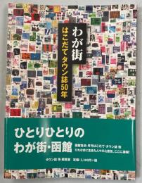 わが街 : はこだてタウン誌50年