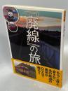 『廃線』の旅 : ニコニコ動画×講談社DVD BOOK ＜1週間mook＞