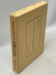 東北六県アイヌ語地名辞典