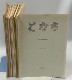 とかち　十勝団研連絡誌　1－28号