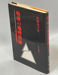 戦前の地理教師 : 文検地理を探る