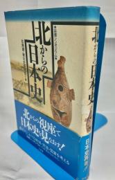 北からの日本史 : 函館シンポジウム