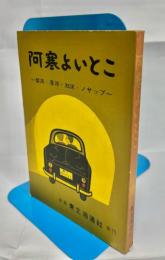 阿寒よいとこ　摩周・厚岸・知床・ノサップ
